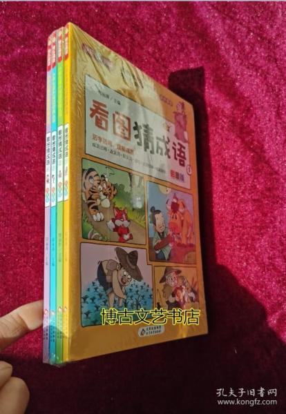 看图猜成语（全4册）彩图注音版全国知名语文特级教师推荐小学生课外阅读书籍