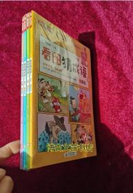 看图猜成语（全4册）彩图注音版全国知名语文特级教师推荐小学生课外阅读书籍