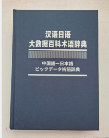 汉语日语大数据百科术语辞典 没有书衣了