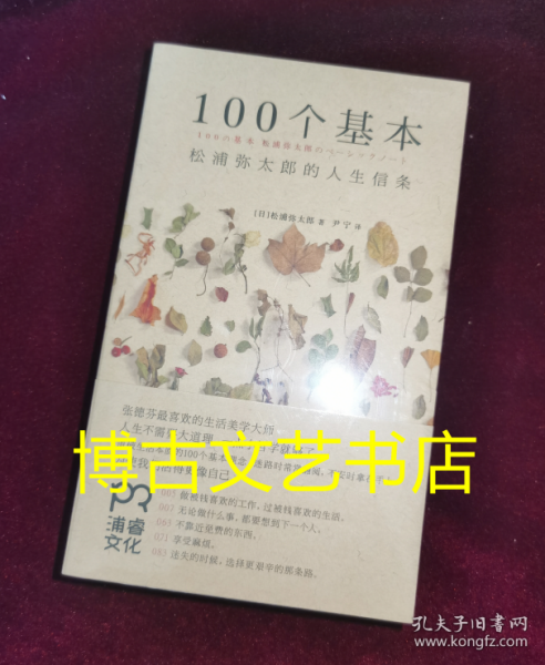 100个基本：松浦弥太郎的人生信条