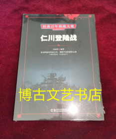 仁川登陆战/经典百年海战大观