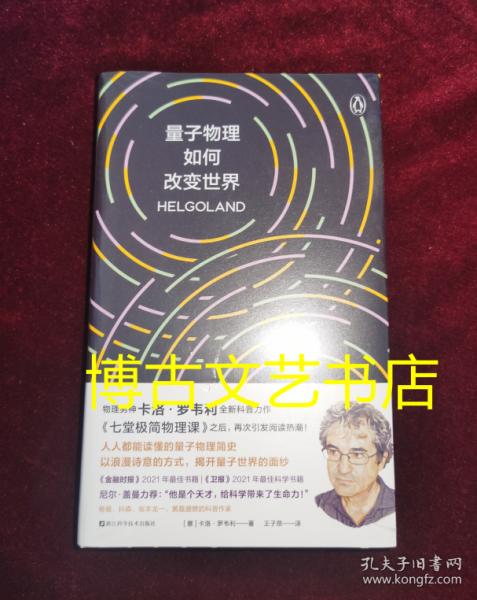 量子物理如何改变世界：《七堂极简物理课》作者2023新书，读懂量子物理就看罗韦利！