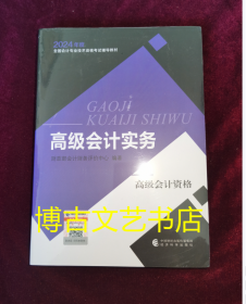 高级会计实务--2024年《会考》高级教材