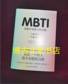 MBTI：潜能开发和人性攻略