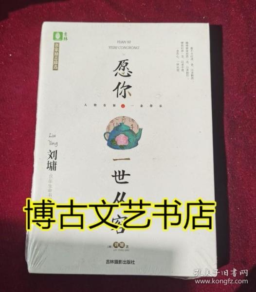 意林名家励志臻选系列--愿你一世从容