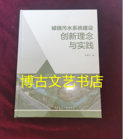 全新未开封 城镇污水系统建设创新理念与实践