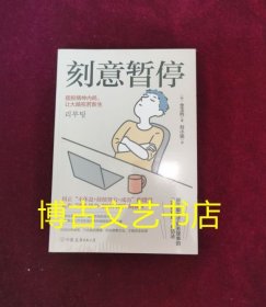 全新未开封 刻意暂停：“6阶段重启法”摆脱精神内耗，让大脑宛若新生