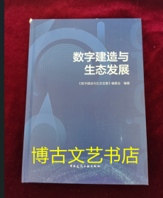 数字建造与生态发展