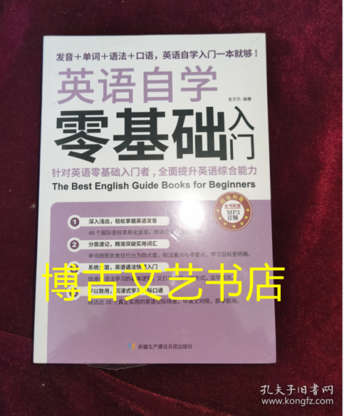 英语自学零基础入门（发音+单词+语法+口语，英语自学入门一本通）