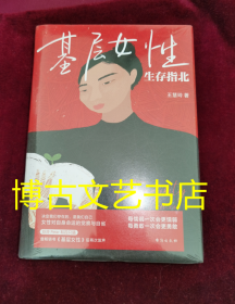 基层女性生存指北 作者印签寄语 基层女性作者新作 随书附赠作者原创手绘作品