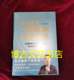 一看就懂的法律常识（1200万+粉丝信赖的普法大V李叔凡，全面解答与你切身利益相关的法律疑惑。）