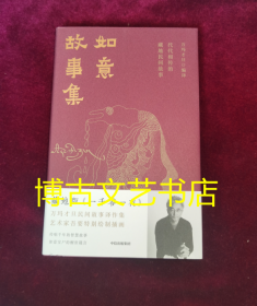 如意故事集 万玛才旦编译，代代相传的藏地民间故事 藏地版《一千零一夜》 26幅插画传唱千年的智慧故事