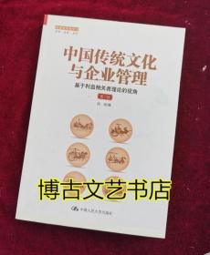 中国传统文化与企业管理：基于利益相关者理论的视角（第二版）（管理者终身学习）