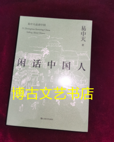 全新未开封 闲话中国人（易中天品读中国系列）