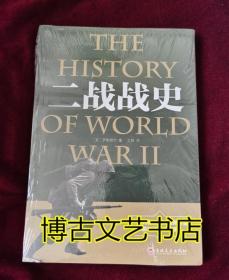 二战战史 平装32开本