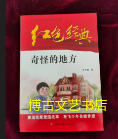 红色经典—奇怪的地方 中国红色儿童文学经典系列 小学生四五六年级课外书 少年励志红色经典书籍故事书 革命传统教育读本爱国