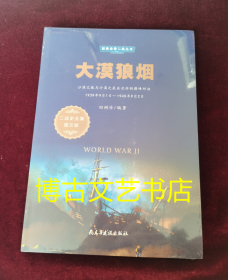 大漠狼烟（1939年9月1日-1945年9月2日二战史全集图文版）/经典全景二战丛书