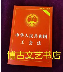 中华人民共和国工会法（实用版）