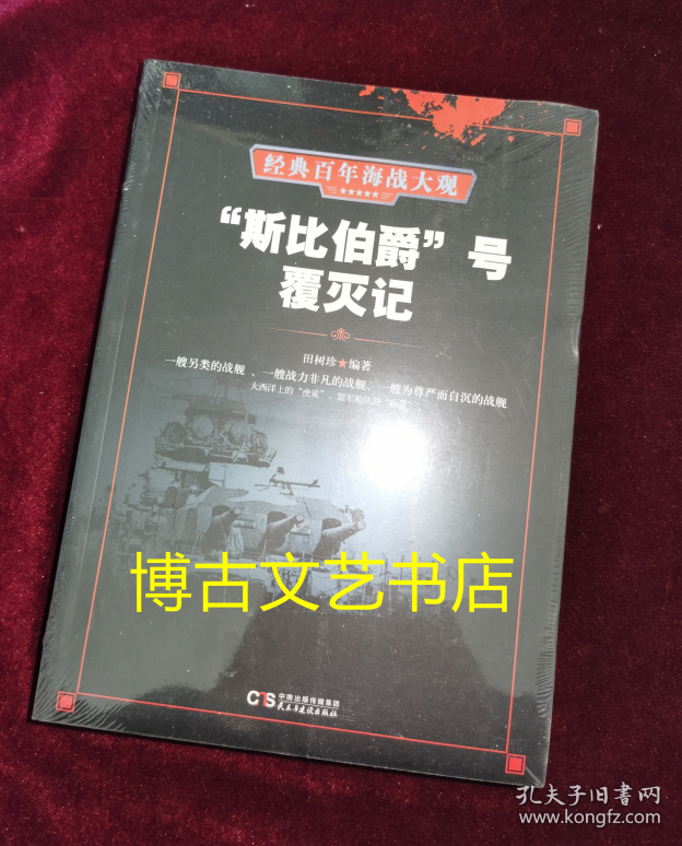 “斯比伯爵”号覆灭记/经典百年海战大观