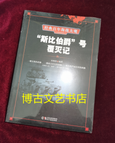 “斯比伯爵”号覆灭记/经典百年海战大观