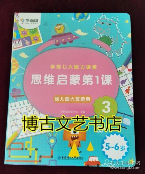 学而思学前七大能力课堂思维启蒙第一课123幼儿园大班（5-6岁）图书