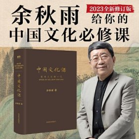 全新未开封 中国文化课 余秋雨 著（2023新版）