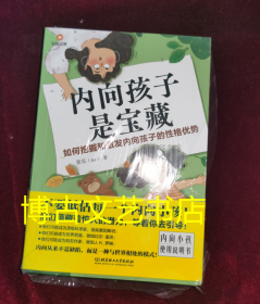 内向孩子是宝藏：如何挖掘和激发内向孩子的性格优势（一本内向小孩“使用说明书”，全力激发内向小孩的潜在优势）