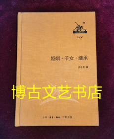 三联经典文库172 婚姻 子女 继承