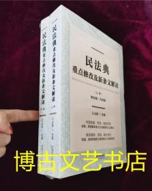 正版新书 民法典重点修改及新条文解读（上、下册）