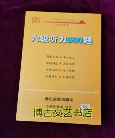 六级听力600题2020.6英语六级考试六级听力专项训练听力发音技巧大学英语六级考试