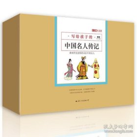 小牛顿人文馆·写给孩子的中国名人传记A辑（全10册）