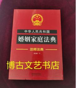 中华人民共和国婚姻家庭法典·注释法典（新四版）