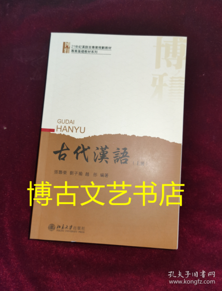 古代汉语（上册）北大版留学生本科汉语教材 张联荣 刘子瑜 新版