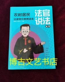 农村居民法律常识案例读本（法官说法丛书）