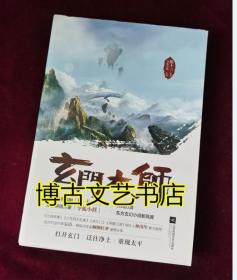 玄门大师（套装上下册 香港“鬼才编剧”陈十三最新作品）