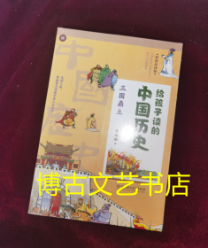 给孩子读的中国历史：三国鼎立（一本真正为孩子写的趣味历史，让读历史就像看电影）