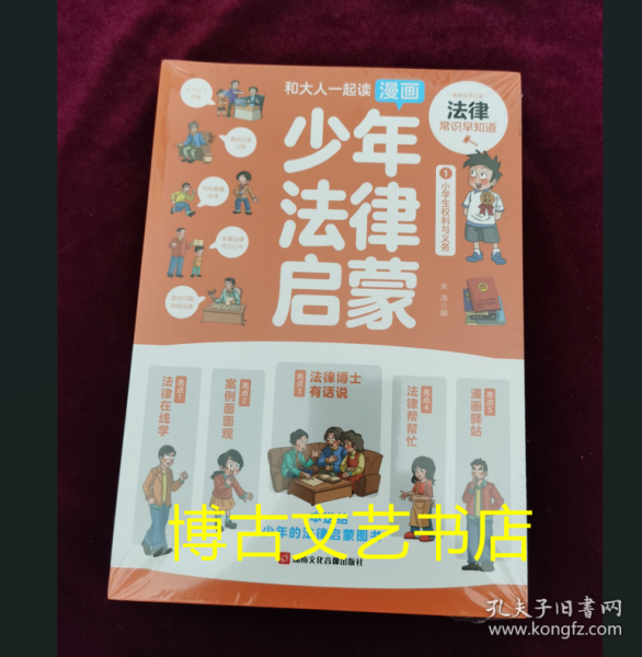 和大人一起读漫画少年法律启蒙全套4册