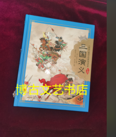 三国演义(少儿版)/小树苗儿童成长经典阅读宝库(珍藏版)