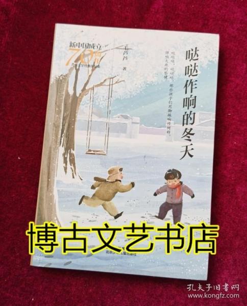 新中国成立70周年儿童文学经典作品集-哒哒作响的冬天