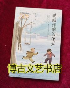 新中国成立70周年儿童文学经典作品集-哒哒作响的冬天