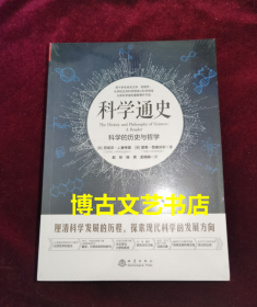 科学通史：科学的历史与哲学