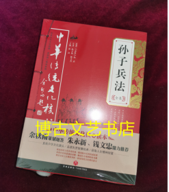 中华传统文化核心读本：孙子兵法全集