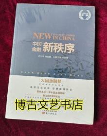 中国金融新秩序