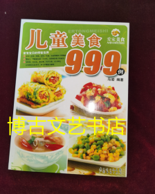 爱家美食丛书：儿童美食999例