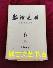 物理通报1957年6