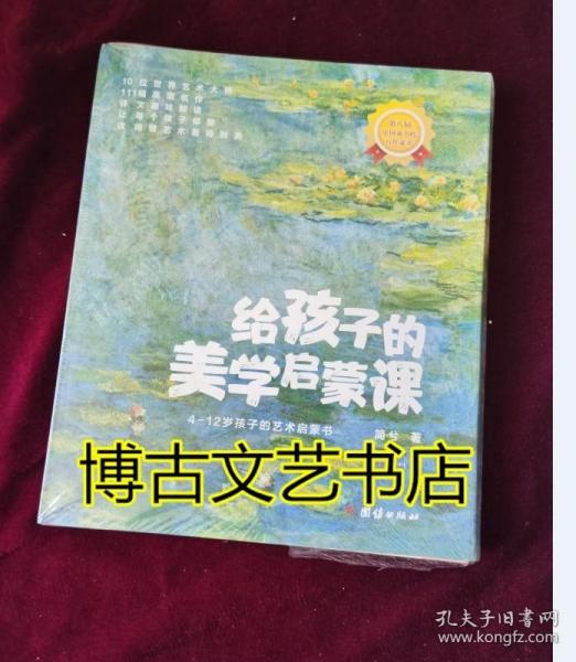 给孩子的美学启蒙课（启迪孩子一生的美学启蒙书，专门为4-12岁孩子打造的美学启蒙课)