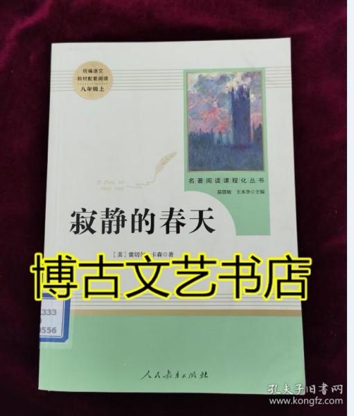 名著阅读课程化丛书 寂静的春天 八年级上册