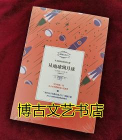 凡尔纳科幻经典名著 从地球到月球