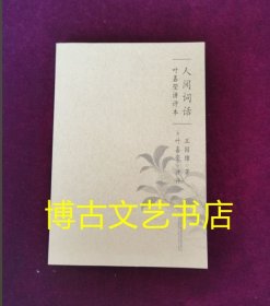 正版图书 人间词话 内页全新 没有外书衣了