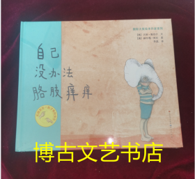 自己没办法胳肢痒痒(精)/国际大奖绘本作家系列